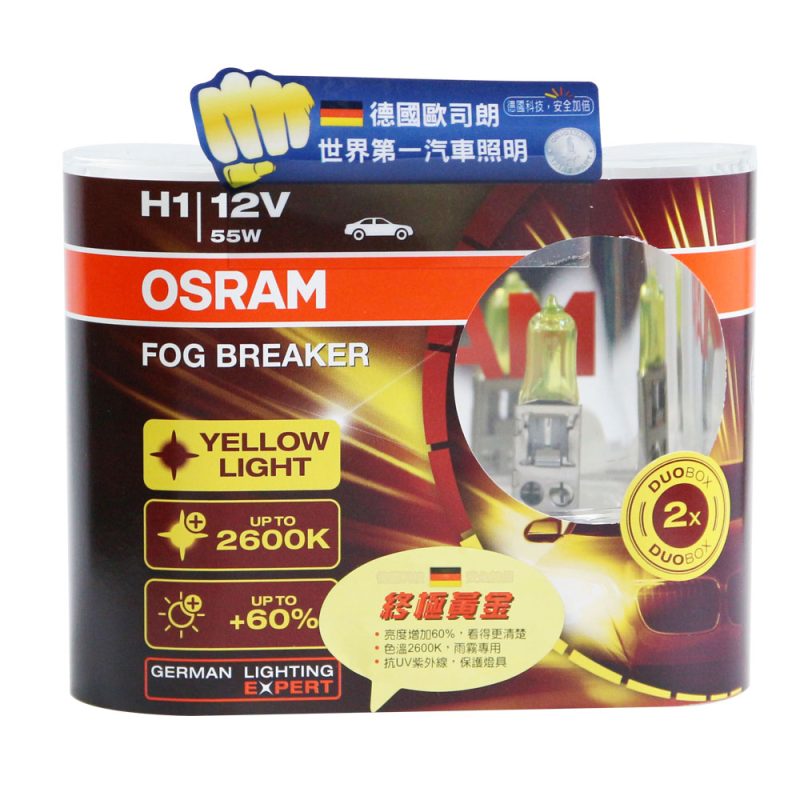 OSRAM 終極黃金 H1/H3/H4 加亮60%汽車燈泡/2600K 公司貨
