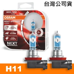 OSRAM 耐激光 H11 加亮150%汽車燈泡 公司貨