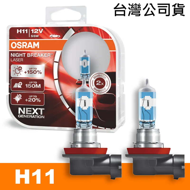 OSRAM 耐激光 H11 加亮150%汽車燈泡 公司貨