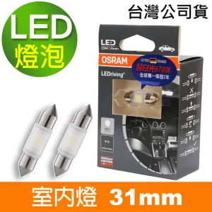OSRAM LED 雙尖31mm 汽車室內燈泡 6000K/6700K 公司貨(2入)