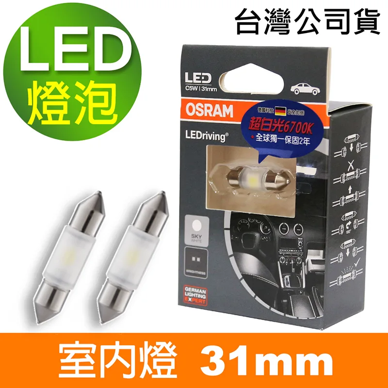 OSRAM LED 雙尖31mm 汽車室內燈泡 6000K/6700K 公司貨(2入)