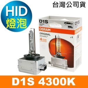 OSRAM歐司朗 D1S 原廠HID汽車燈泡 4300K 公司貨/保固四年
