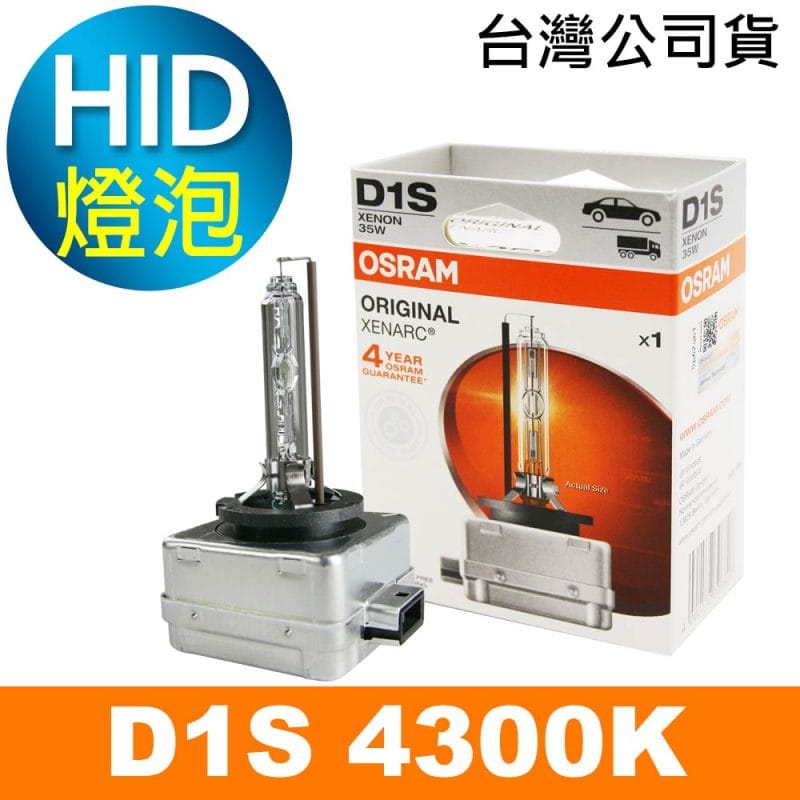 OSRAM歐司朗 D1S 原廠HID汽車燈泡 4300K 公司貨/保固四年