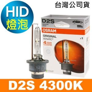 OSRAM歐司朗 D2S 原廠HID汽車燈泡 4300K 公司貨/保固四年