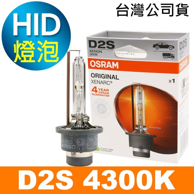 OSRAM歐司朗 D2S 原廠HID汽車燈泡 4300K 公司貨/保固四年