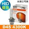 OSRAM歐司朗 D4S 原廠HID汽車燈泡 4300K 公司貨/保固四年