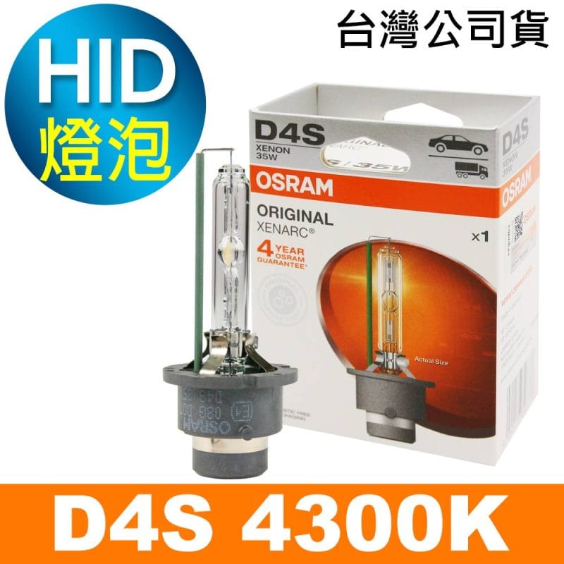 OSRAM歐司朗 D4S 原廠HID汽車燈泡 4300K 公司貨/保固四年
