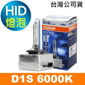 OSRAM歐司朗 D1S 6000K HID汽車燈泡 公司貨/保固一年《買就送 傳輸線》