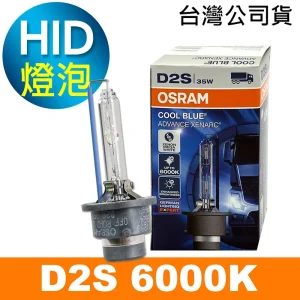 OSRAM歐司朗 D2S 6000K HID汽車燈泡 公司貨/保固一年《買就送 傳輸線》