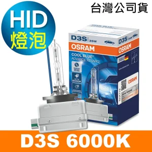 OSRAM歐司朗 D3S 6000K HID汽車燈泡 公司貨/保固一年《買就送 傳輸線》