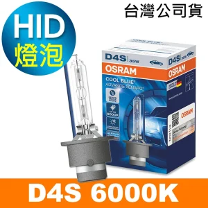 OSRAM歐司朗 D4S 6000K HID汽車燈泡 公司貨/保固一年《買就送 傳輸線》
