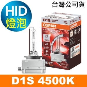 OSRAM歐司朗 D1S 加亮200% HID汽車燈泡 4500K 公司貨/保固三年《買就送 傳輸線》