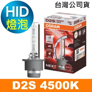 OSRAM歐司朗 D2S 加亮200% HID汽車燈泡 4500K 公司貨/保固三年《買就送 傳輸線》