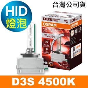 OSRAM歐司朗 D3S 加亮220% HID汽車燈泡 4500K 公司貨/保固3年