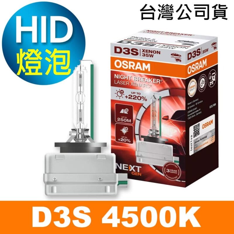 OSRAM歐司朗 D3S 加亮220% HID汽車燈泡 4500K 公司貨/保固3年