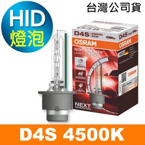OSRAM歐司朗 D4S 加亮200% HID汽車燈泡 4500K 公司貨/保固一年《買就送 傳輸線》