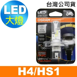 OSRAM 機車LED燈泡 白光/6000K H4/HS1 12V 8/12W (升級版) 公司貨