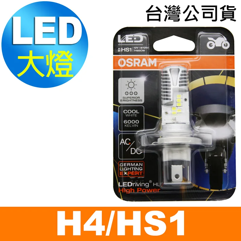 OSRAM 機車LED燈泡 白光/6000K H4/HS1 12V 8/12W (升級版) 公司貨