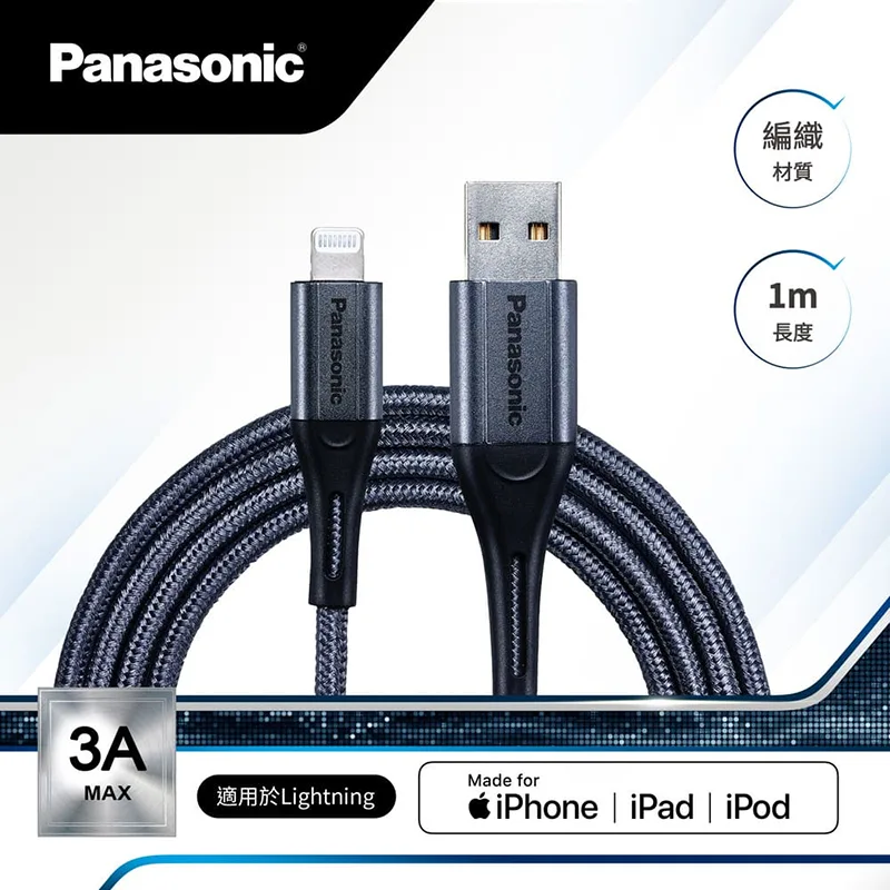 Panasonic國際牌 編織充電傳輸線USB2.0 Type-A to lightning(1M)