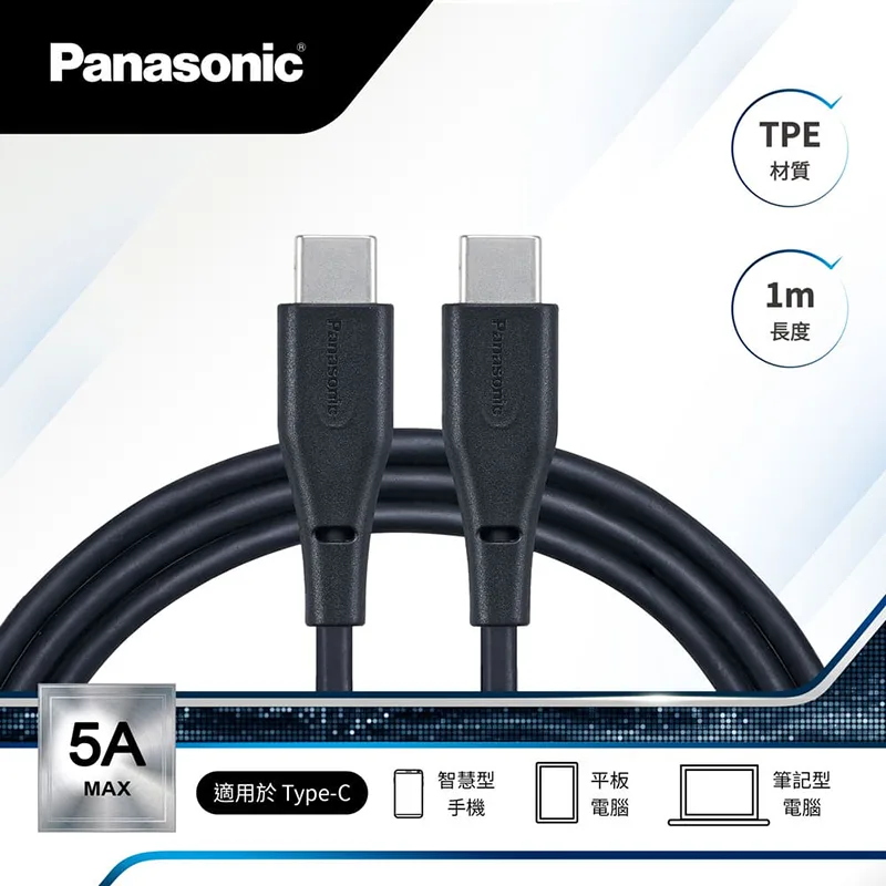 Panasonic國際牌 TPE充電傳輸線USB2.0 Type-C to Type-C(1M)