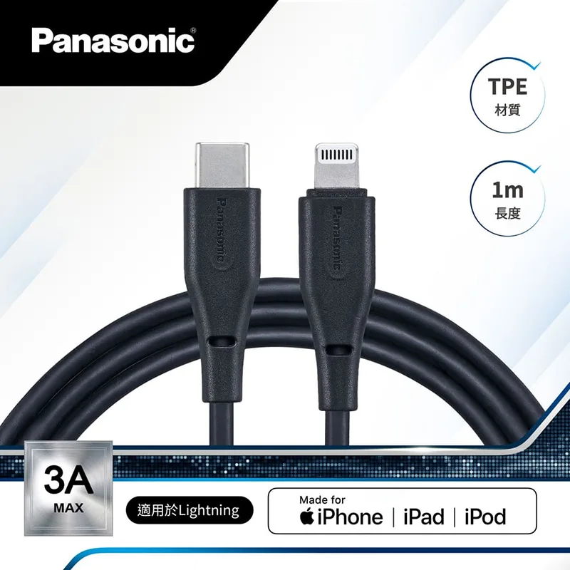 Panasonic國際牌 TPE充電傳輸線USB2.0 Type-C to lightning(1M)