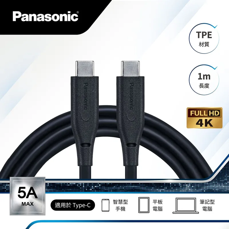Panasonic國際牌 TPE充電傳輸線USB3.2 Type-C to Type-C(1M)