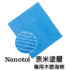 德國 Nanotol 木漿海棉(奈米塗層專用海棉)