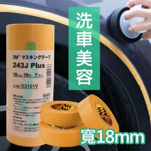 3M 遮蔽膠帶 黃色 (7卷/包) 寬18mm*18m #PN243J(日本和紙膠帶)