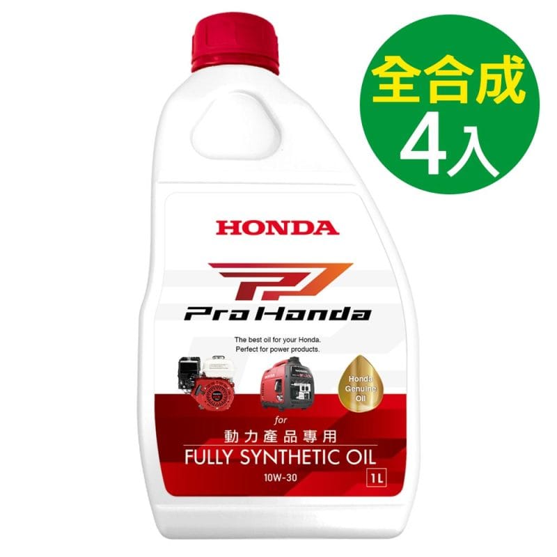 Honda 全合成10W30_PP 動力產品專用機油4入 (Honda發電機/割草機適用)
