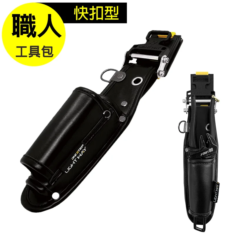 RC-020A002 LIGHT WAY快扣型革製工具腰袋(2P)