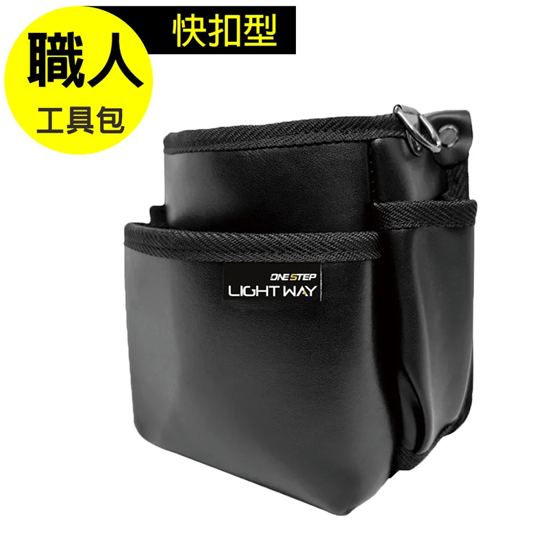 LIGHT WAY快扣型革製工具腰包（2L2A）