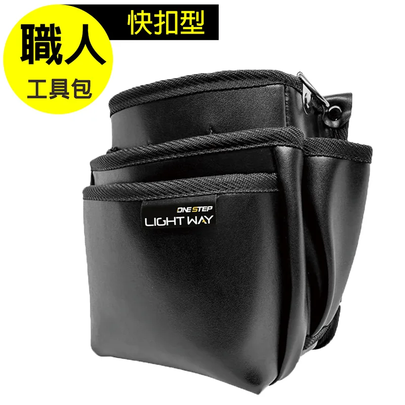 LIGHT WAY快扣型革製工具腰包（3L2A2S）