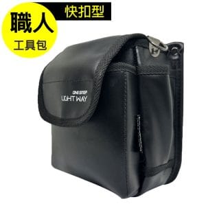 LIGHT WAY 快扣型 革製工具腰包 (2L)