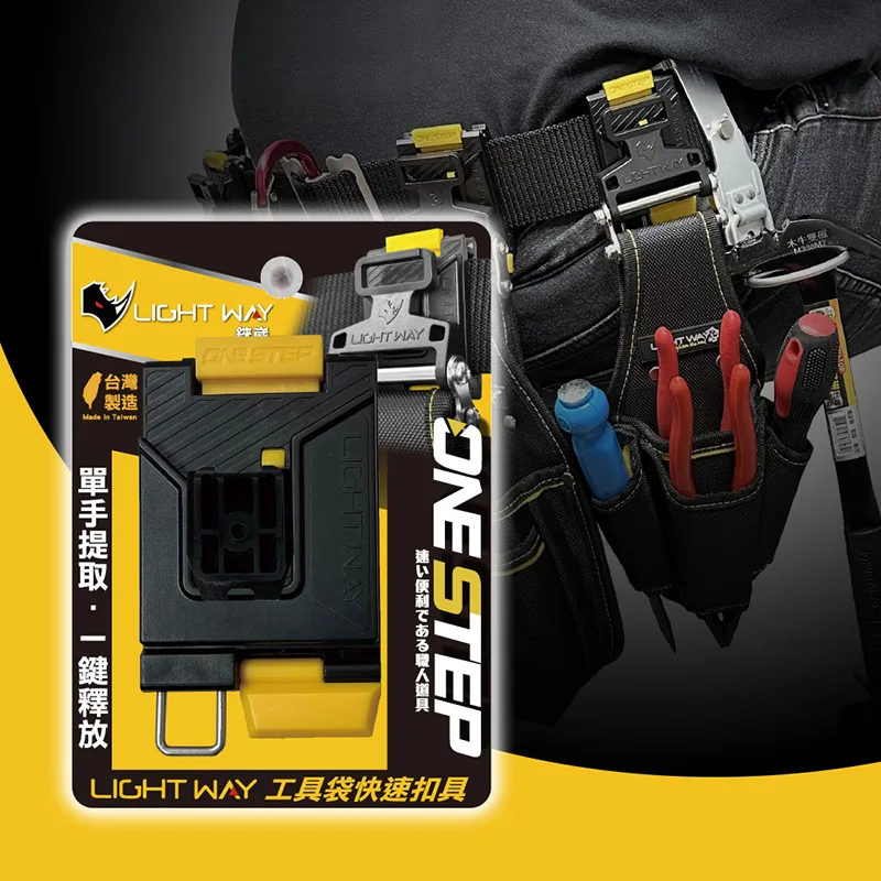 LIGHT WAY ONE STEP 工具袋快扣 (母扣組)