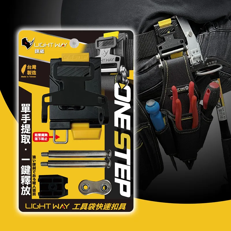 LIGHT WAY ONE STEP 工具袋快扣 (公母扣組)