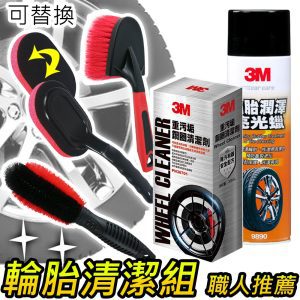 3M x CARBUFF 鋼圈輪胎清潔保養5件組 / 職人推薦