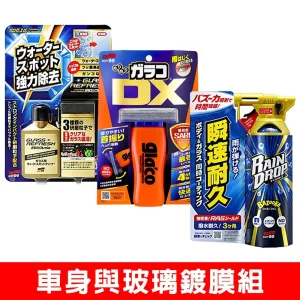 日本SOFT99 車身與玻璃鍍膜組《玻璃復活劑+免雨刷 DX+Rain Drop 鍍膜劑》