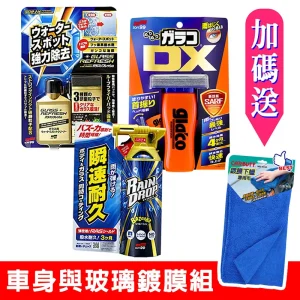 日本SOFT99 車身與玻璃鍍膜組(玻璃復活劑+免雨刷DX+Rain Drop鍍膜劑)《送鍍膜下蠟布》
