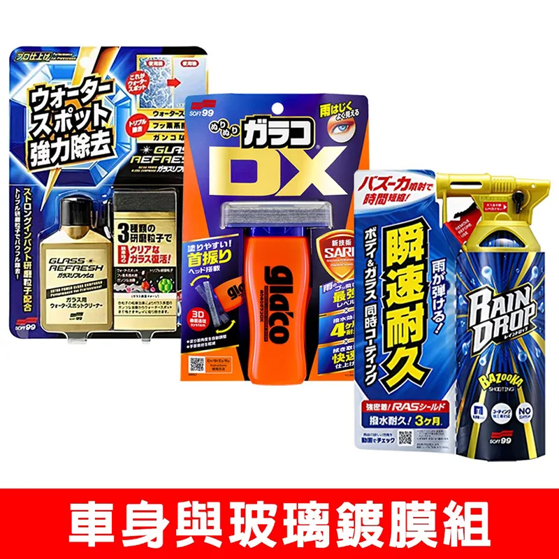 日本SOFT99 車身與玻璃鍍膜組《玻璃復活劑+免雨刷 DX+Rain Drop 鍍膜劑》
