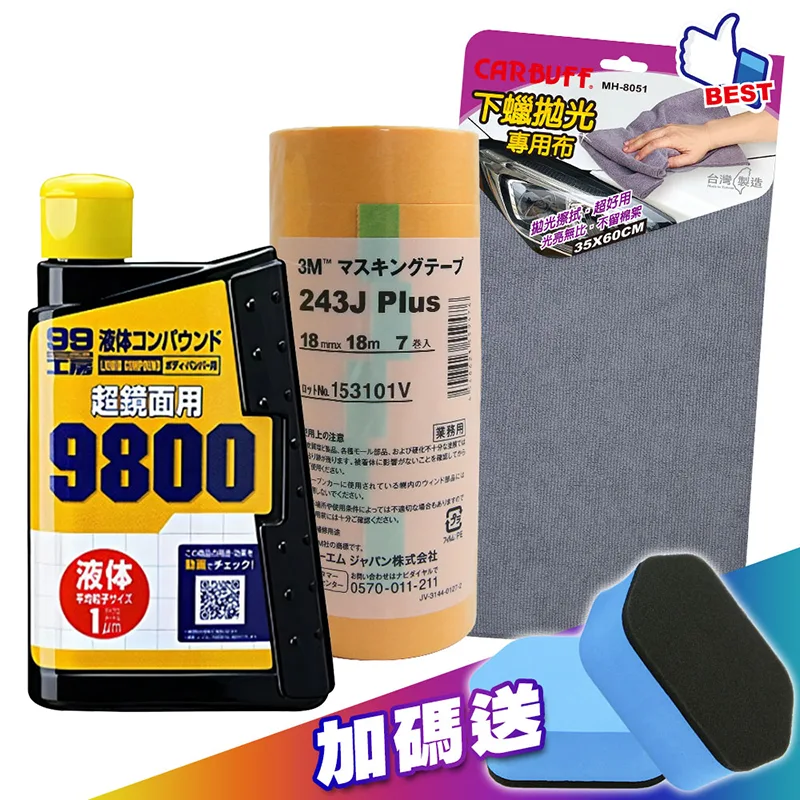 SOFT99 X CARBUFF 汽車漆面細痕去除整修3+1組《贈粗蠟專用海綿2入》