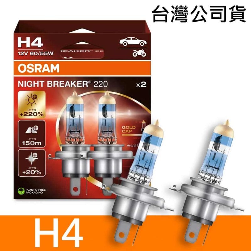 OSRAM H4 NIGHT BREAKER 220 加亮220%汽車燈泡 2入/組 公司貨《送 萬用彈片收納包》