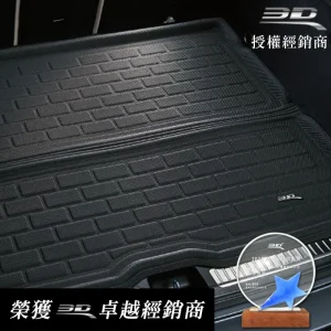3D 卡固立體後車廂墊 客製化訂做專區