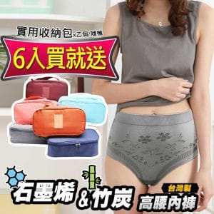 【Yenzch】 石墨烯&竹炭女三角高腰內褲(6入) RM-20201 -台灣製《送 實用收納包》