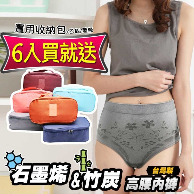 【Yenzch】 石墨烯&竹炭女三角高腰內褲(6入) RM-20201 -台灣製《送 實用收納包》