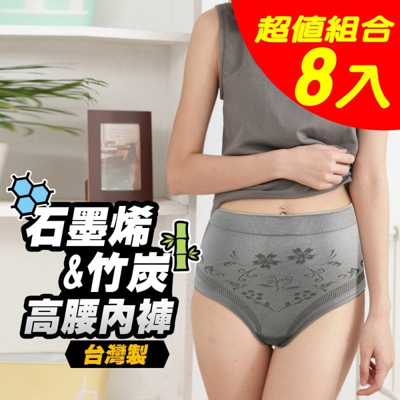 【Yenzch】石墨烯&竹炭女三角高腰內褲(超值8件) RM-20201 -台灣製