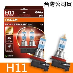 OSRAM H11 NIGHT BREAKER 220 加亮220%汽車燈泡 2入/組 公司貨《送 萬用彈片收納包》