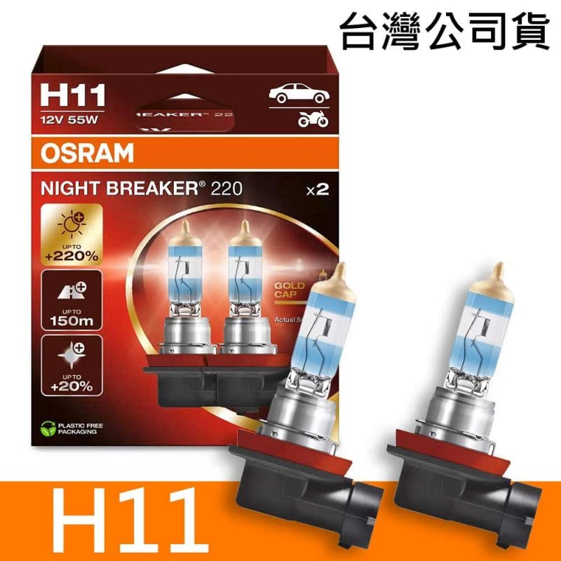 OSRAM H11 NIGHT BREAKER 220 加亮220%汽車燈泡 2入/組 公司貨《送 萬用彈片收納包》