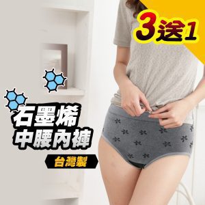 【Yenzch】石墨烯女三角中腰內褲(3+1件) RM-20203 -台灣製