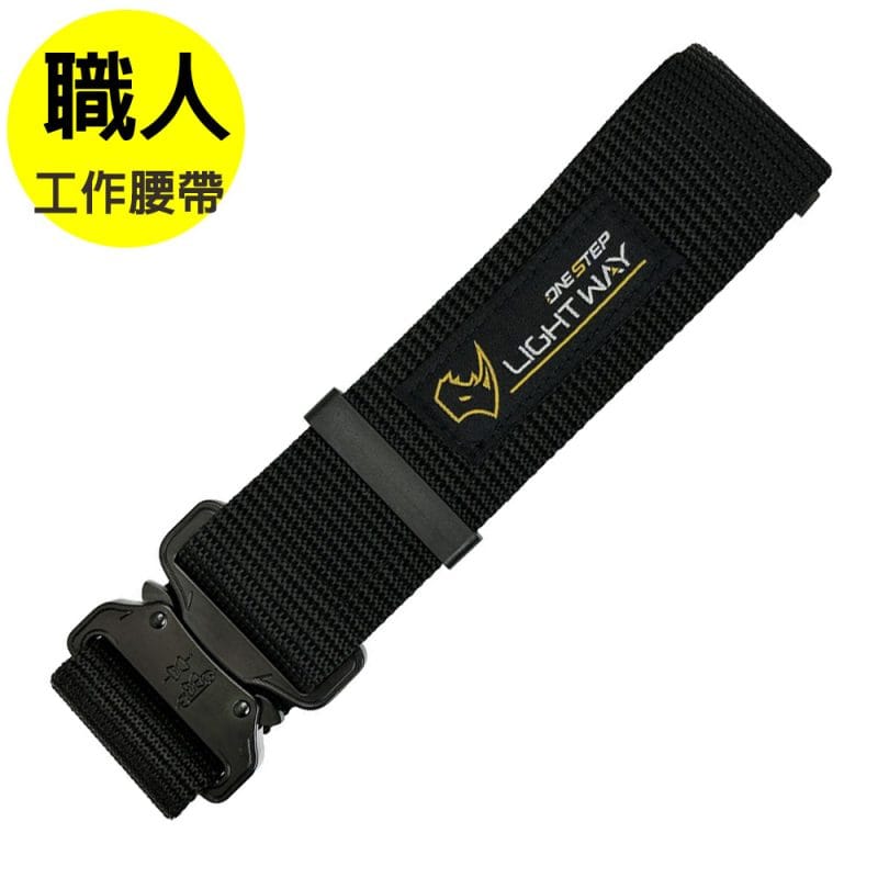 LIGHT WAY鋁合金扣 高鋼性工作腰帶（黑色 尺寸可選）