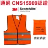 HotZone x 3M CT15909車用反光背心/螢橘《送涼感巾》通過CNS15909認證